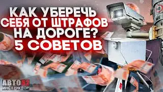 Как уберечь себя от штрафов? 5 СОВЕТОВ