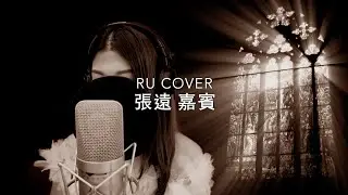 張遠｜嘉賓 Bird Zhang (cover by RU)