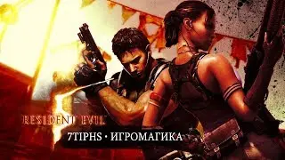 RESIDENT EVIL 5 | #4 • Шахты и динамит | Женский кооп