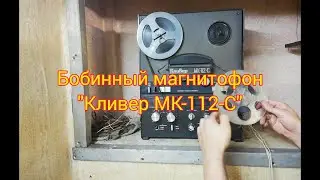 Бобинный магнитофон 