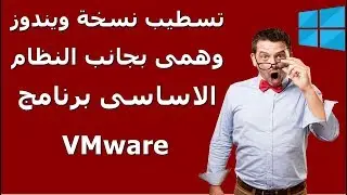 شرح تسطيب نسخة ويندوز وهمى بجانب النظام الاساسى برنامج VMware