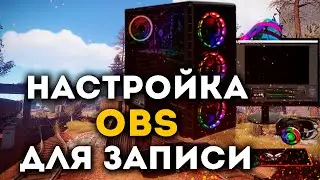 Настройка обс для записи видео в 2020 году | Как настроить обс для записи игр в 2020 году