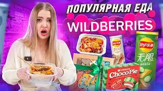 ПОПУЛЯРНАЯ ЕДА с WILDBERRIES 🍱 Мармеладыч, Чокопай АРБУЗ, Саморазогревающая Китайская лапша, Lays