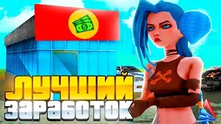 КАК ЗАРАБОТАТЬ 13.000.000$ В ЧАС ! СПОСОБЫ ЗАРАБОТКА НА АРИЗОНА РП GTA SAMP !!!