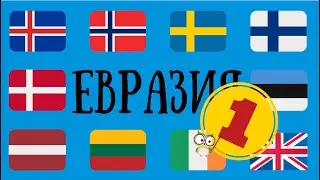 СТРАНЫ МИРА - ЕВРАЗИЯ (ЧАСТЬ-1)