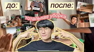 ТОТАЛЬНАЯ УБОРКА \ СПОНТАННОЕ ВИДЕО!