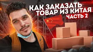 КАК ЗАКАЗАТЬ ТОВАР ИЗ КИТАЯ ЧАСТЬ 2. ЗАЧЕМ НУЖЕН ФАЙЛ. 