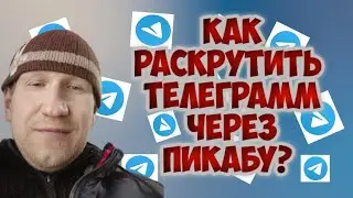 Как раскрутить Телеграмм через Пикабу?