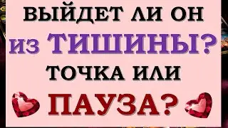 🙏 ВЫЙДЕТ ЛИ ОН НА СВЯЗЬ? БУДЕТ ЛИ ПРОДОЛЖЕНИЕ ОТНОШЕНИЙ? 💞 ТОЧКА ИЛИ ПАУЗА? Tarot Diamond Dream Таро