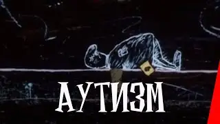 Абман зрения: Аутизм (1992) мультфильм для взрослых