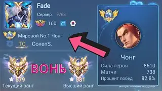 ТОП 1 МИРА ЧОНГ ПОТЕЕТ НА 100% РАДИ ПОБЕДЫ / MOBILE LEGENDS