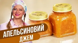 АПЕЛЬСИНОВИЙ ДЖЕМ для любителів ЦИТРУСА / Тетяна Литвинова