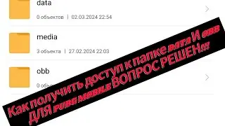 КАК ПОЛУЧИТЬ ДОСТУП К ПАПКАМ DATA И OBB ДЛЯ PUBG MOBILE