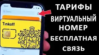 ЧТО ТАКОЕ ТИНЬКОФФ МОБАЙЛ ОБЗОР ТАРИФЫ, БЕСПЛАТНО +500Р НА СВЯЗЬ И 1000Р ПРИ СОХРАНЕНИИ НОМЕРА.