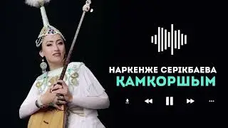 Наркенже Серікбаева - Қамқоршым