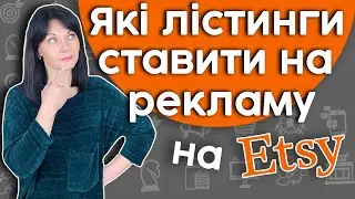 Рекламні стратегії. Які лістинги ставити на рекламу?