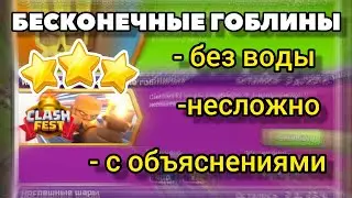 Как пройти испытание бесконечные гоблины от Itzu