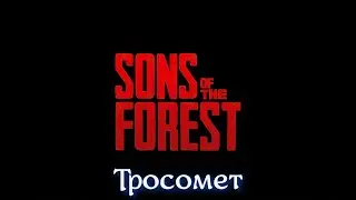 Sons Of The Forest #05 Огромная пещера, Тросомет