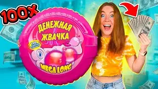 ДЕНЕЖНАЯ ЖВАЧКА ! Купила 100 ШТУК ! Сколько Денег Внутри Я НАШЛА?!