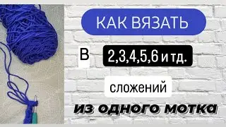 Вы просили и я сняла ♡ Таким методом можна вязать из одного мотка любое количество нитей♡