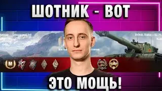 ШОТНИК ★ ВОТ ЭТО МОЩЬ!