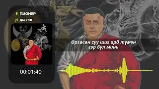 Пионер - Дорлиг /Дэвтэр#6/