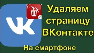 Как удалить страницу вк . Как удалить страницу вк. Как удалить страницу ВК. Как удалить ВКонтакте .