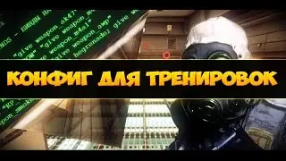 CFG TRANING ★ CS:GO