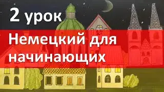 Немецкий язык для начинающих. 2 урок. Местоимения, спряжение глаголов.