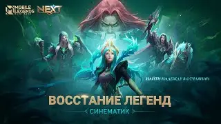 ВОССТАНИЕ ЛЕГЕНД | СИНЕМАТИК ВОЗРОЖДЕНИЯ НЕКРОКИПА — ПРОЕКТ NEXT | Mobile Legends: Bang Bang