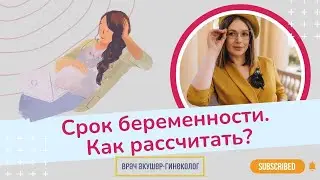 Как рассчитать срок беременности? | Виктория Матвиенко