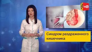 Синдром раздраженного кишечника лечение и симптомы. Формула здоровья