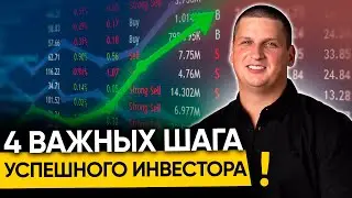 4 ВАЖНЫХ ШАГА УСПЕШНОГО ИНВЕСТОРА. С чего начать инвестиции?