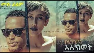 እስክሞት ሙሉ ፊልም Eskimot full Ethiopian film 2022