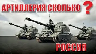 Количество артиллерии России. Какая артиллерия у России?  (2022)