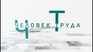 Человек труда. Интервью с водителем скорой помощи Я. Фарбитнык