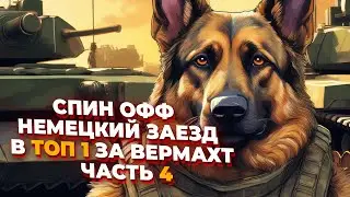 [СТРИМ]   - САМАЯ ЛЕГКАЯ ФРАКЦИЯ!  НЕМЕЦКИЙ ЗАЕЗД В ТОП 1 за Вермахт в Company of Heroes 2 - Часть 4