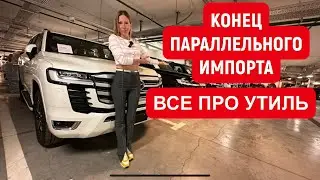 ВСЕ ПРО УТИЛЬ. ЭТО ГРАБЕЖ! НА СКОЛЬКО ВЫРАСТУТ ЦЕНЫ