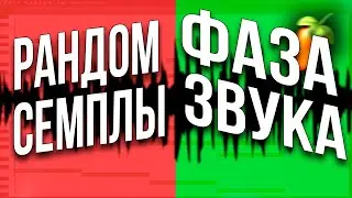 ВСЁ О ЗВУКОВОЙ ФАЗЕ В МУЗЫКЕ │ЧТО ТАКОЕ ФАЗА ЗА 5 МИНУТ! │ Сведение и Мастеринг в FL STUDIO 20