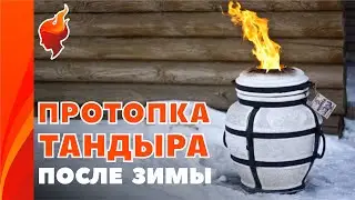 Тандыр Охотник | Первый розжиг после зимы | Форнакс.