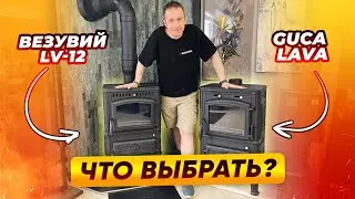 Стоит ли покупать печь Везувий LV-12 вместо Guca LAVA? Сравниваем копию и оригинал | Народный камин