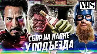 Мстители (2012) Озвучка из 90-х (VHS Переозвучка)