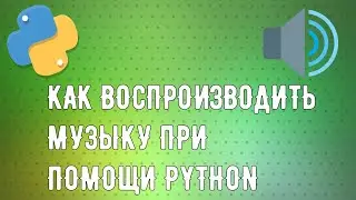 КАК ВОСПРОИЗВОДИТЬ МУЗЫКУ ПРИ ПОМОЩИ PYTHON | PYGLET