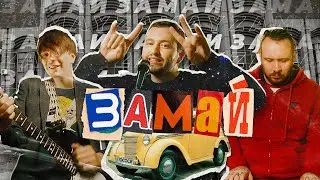 ЗАМАЙ - ЗАМАЙ (ПРЕМЬЕРА ЗАМАЙ)