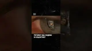 Почему мы сидим в соцсетях? 