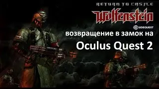 Return to Castle Wolfenstein отличный порт для Oculus Quest 2 | SideQuest | Steam | Вольфенштайн VR