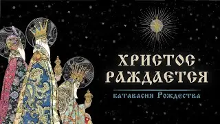 РОЖДЕСТВО ХРИСТОВО - Катавасия Рождества Христова гл. 1-й (Α´)
