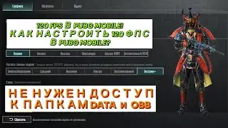 120 FPS В PUBG MOBILE! КАК НАСТРОИТЬ 120 ФПС В PUBG MOBILE? ОБНОВЛЕНИЕ 3.1 PUBG MOBILE 
