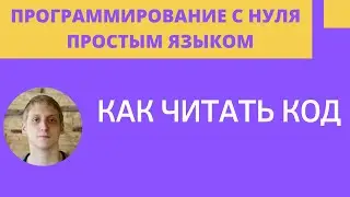 Как читать код - Компилятор - Уроки программирования для начинающих