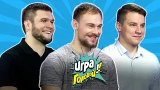 Игра головой! Программа 11 (22), сезон «Осень 2022»